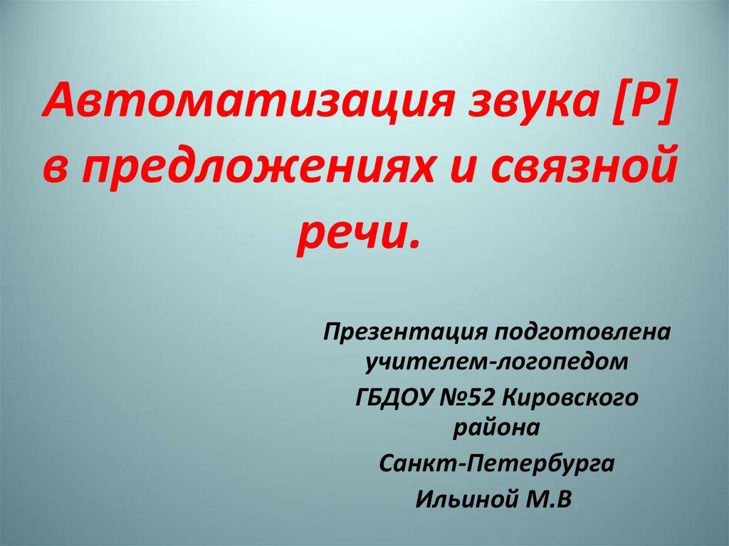 Презентация на автоматизацию звука р в связной речи