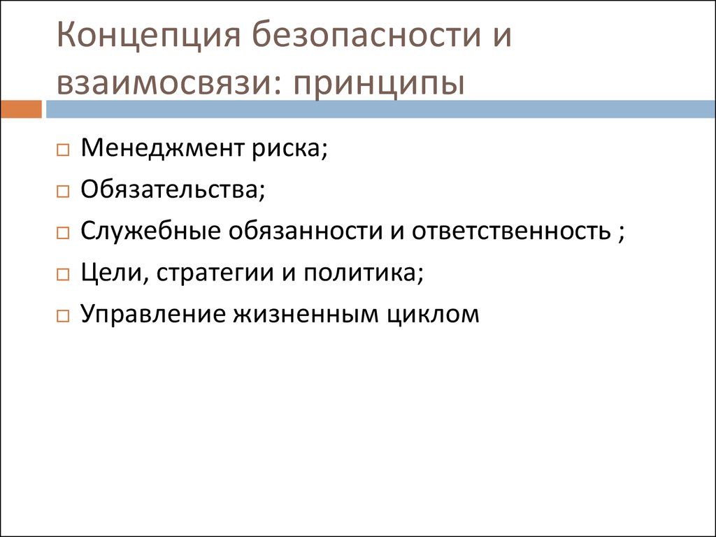 Концепция информационной безопасности детей. Концепция безопасности. Принципы теории безопасности. Концепция менеджмента информационной безопасности.