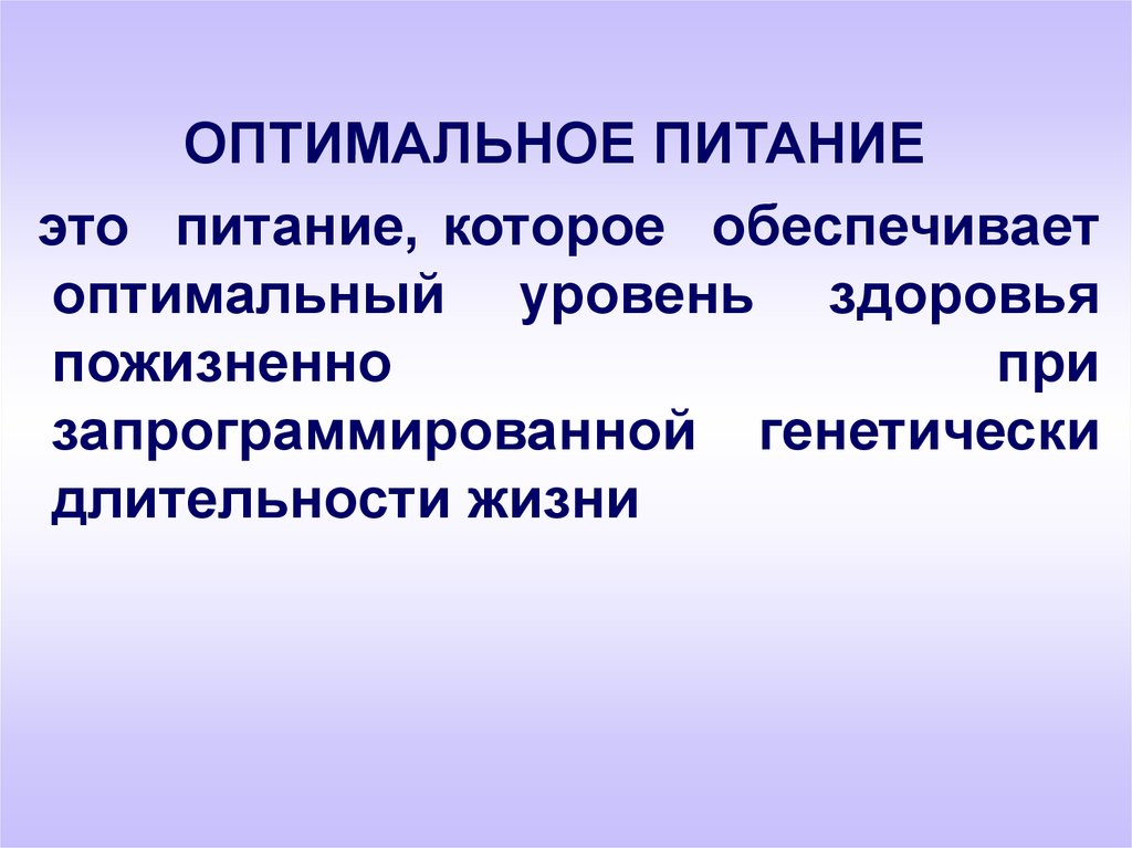 Оптимальная пища. Оптимальное питание. Концепция оптимального питания. Оптимальное питание это определение. Оптимальное питание подразумевает.