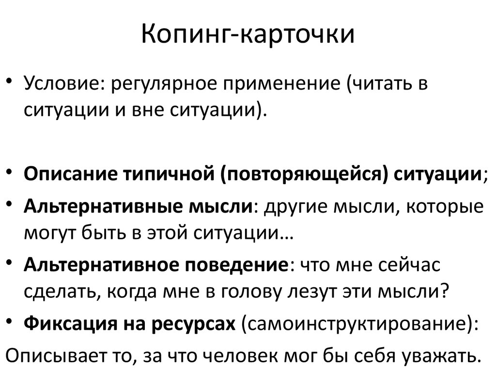 Копинг карточки. Копинг стратегии поведения. Копинг-карточки в когнитивной. Когнитивно поведенческая терапия копинг карточки.