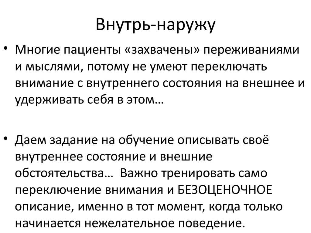 Внутрь или наружу. Техника внутрь наружу. Система управления внутрь и наружу. Переключение внимания пациента. Техника внутрь наружу психология.