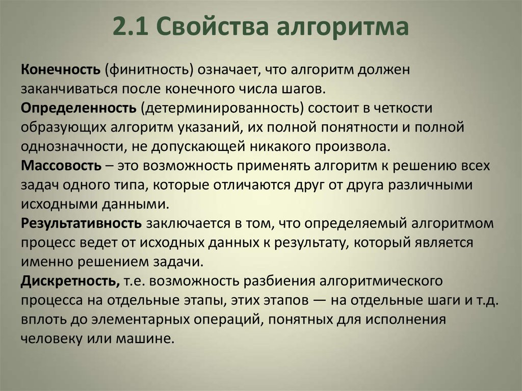 Свойство алгоритма заключающееся в том