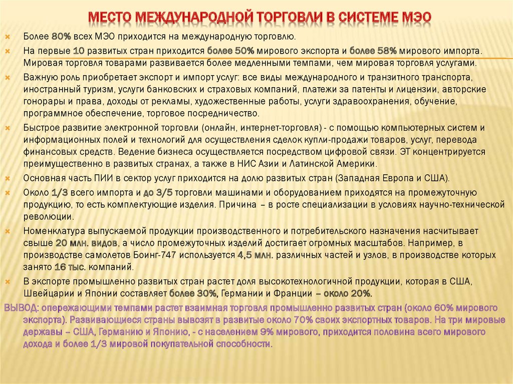 Месте международные. Роль международной торговли. Роль международной торговли в развитии страны. Что такое МЭО торговля. Место международной торговли в системе МЭО.