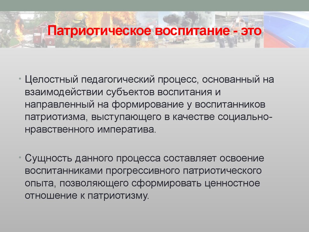 1 патриотическое воспитание. Патриотическое воспитание это в педагогике. Понятие патриотизм в педагогике. Военно-патриотическое воспитание в педагогике. Педагогический процесс патриотическое воспитание.