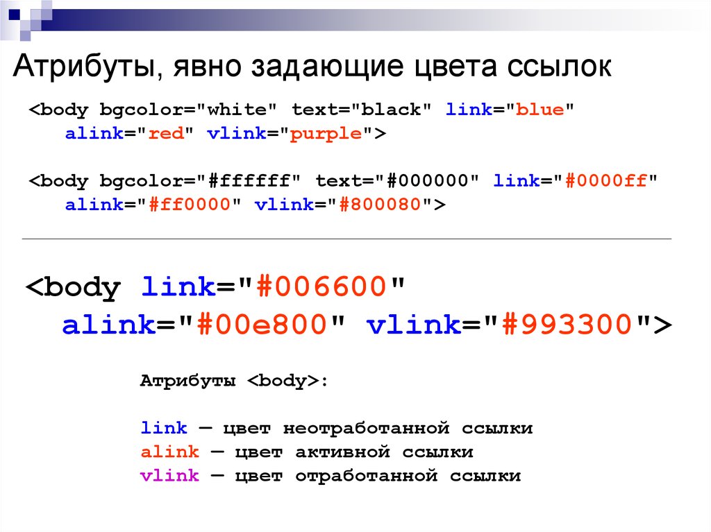 Фон документа html. Цвет ссылки html. Атрибуты ссылки html. Цвет гиперссылки в html. Цветная ссылка html.