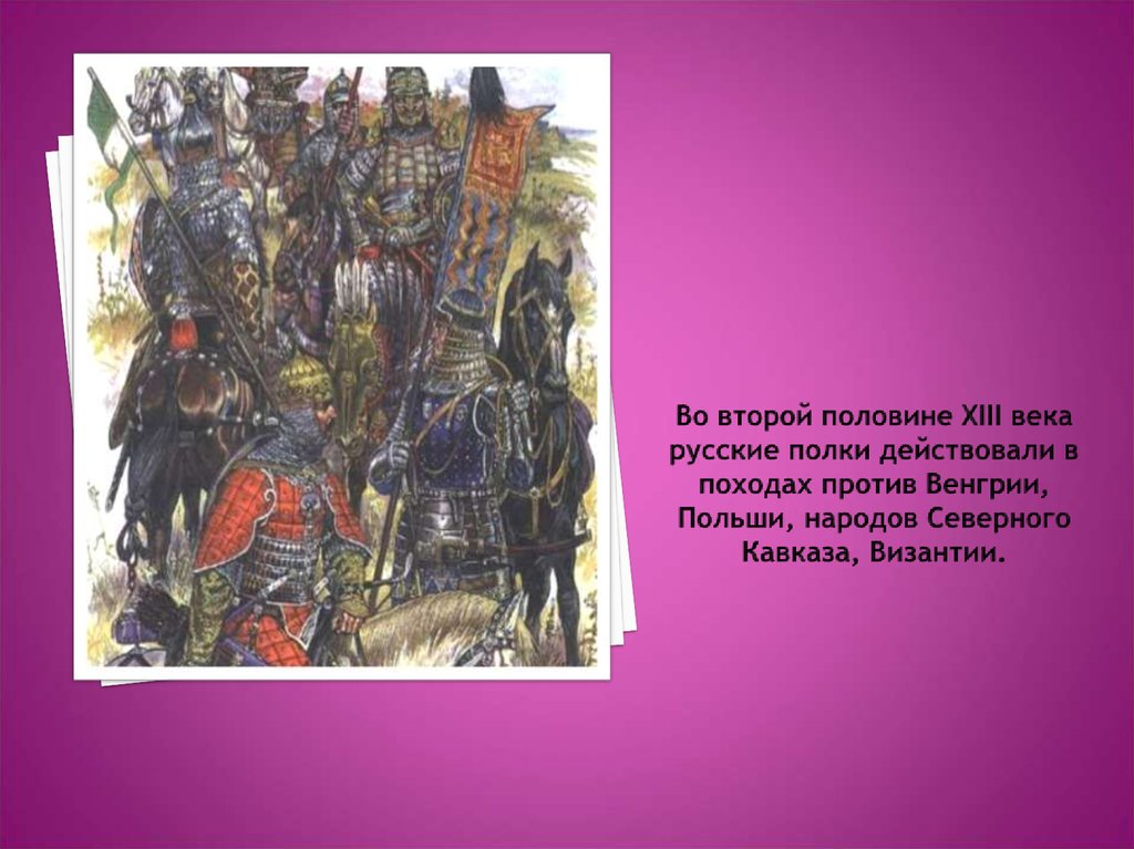 Половина 13 века. Орда и Русь во второй половине 13 века. Ереси второй половины XII –XIII ВВ. Зависимость русских земель от орды и ее последствия презентация. Русские княжества должны были поставлять воинов в монголо-татарское.