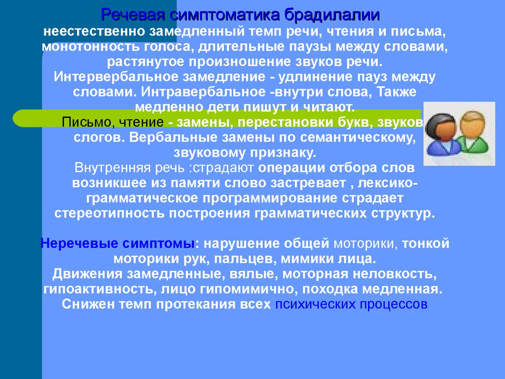 Критерии речевых нарушений. Нарушение речи. Симптоматика нарушений темпа речи. Симптомы речевых нарушений. Речевая симптоматика нарушений речи.