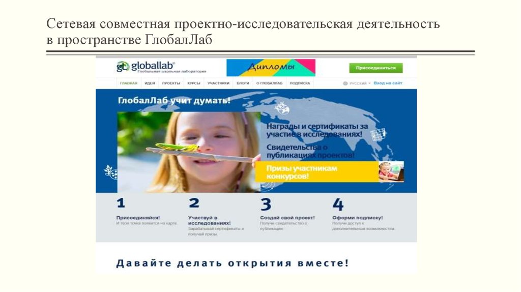 Сетевая совместная проектно-исследовательская деятельность в пространстве ГлобалЛаб