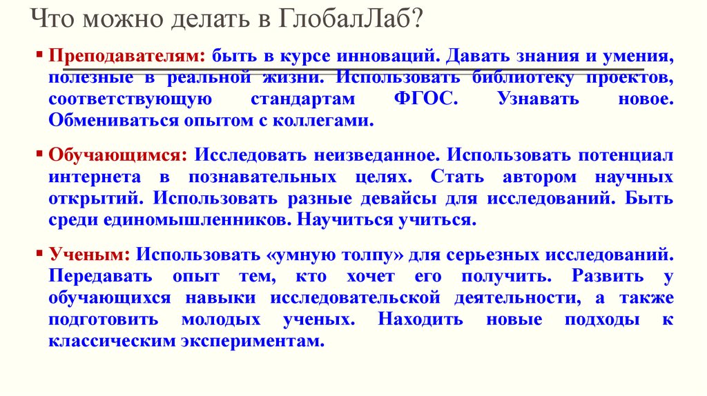 Что можно делать в ГлобалЛаб?