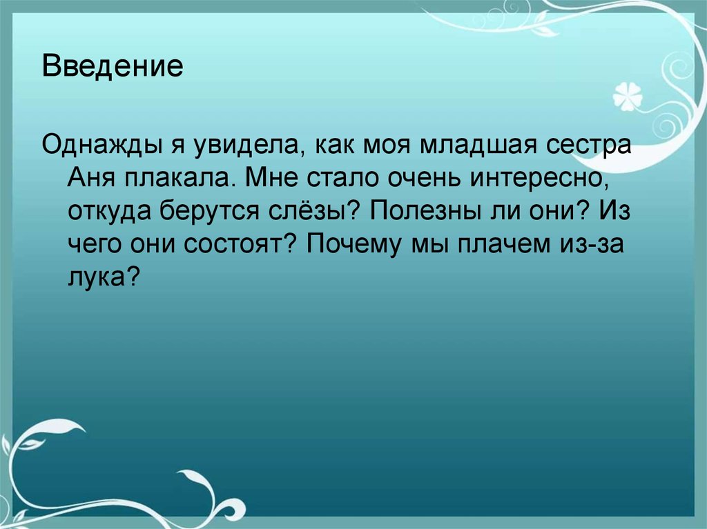 Я — исследователь. Тема: «Почему мы плачем и откуда берутся слезы»