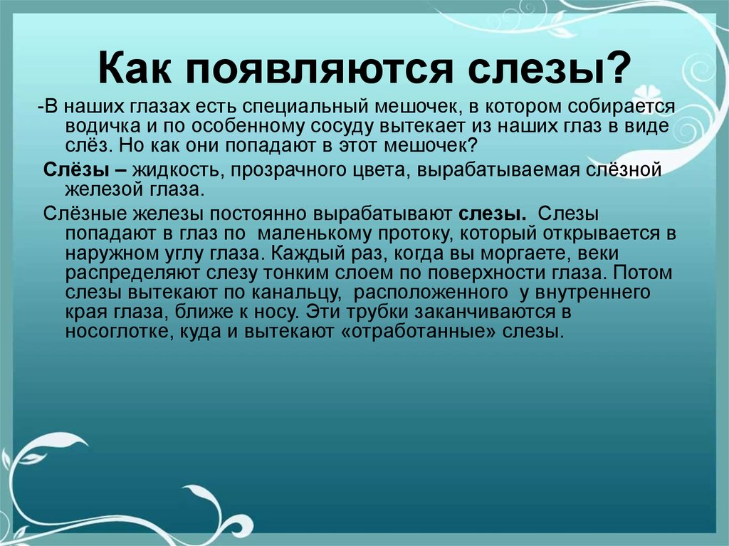 Почему мы плачем. Как появляются слезы. Почему мы плачем откуда берутся слезы. Как появляются слезы у человека. Как образуются слезы.