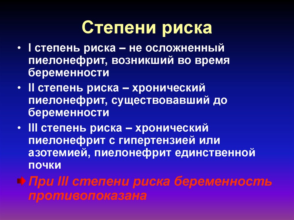 Степень риска. Степень биомеханического риска. Степень риска бывает. Стадии рисков.