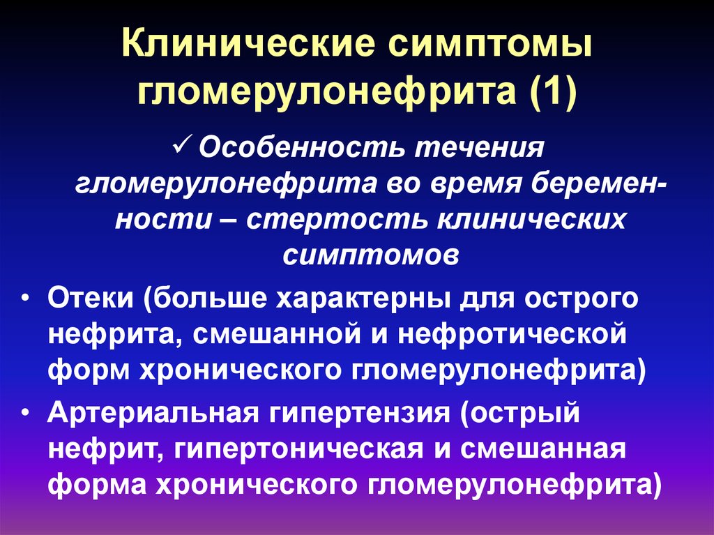 Клинические особенности течения. Для острого гломерулонефрита характерно. Клинические симптомы гломерулонефрита. Основные симптомы острого гломерулонефрита. Клинические проявления гломерулонефрита.