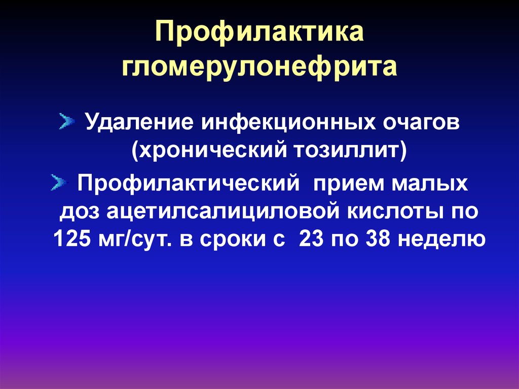 Трансмиссивный очаг. Вторичная профилактика острого гломерулонефрита. Первичная профилактика острого гломерулонефрита. Первичная профилактика хронического гломерулонефрита. Первичная и вторичная профилактика гломерулонефрита.