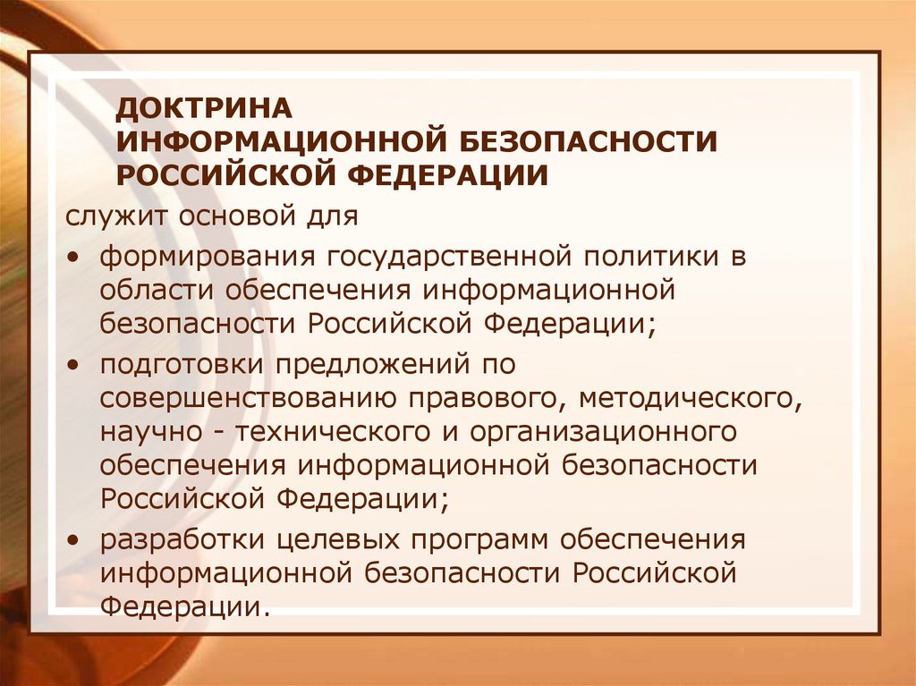 Презентация на тему доктрина информационной безопасности рф