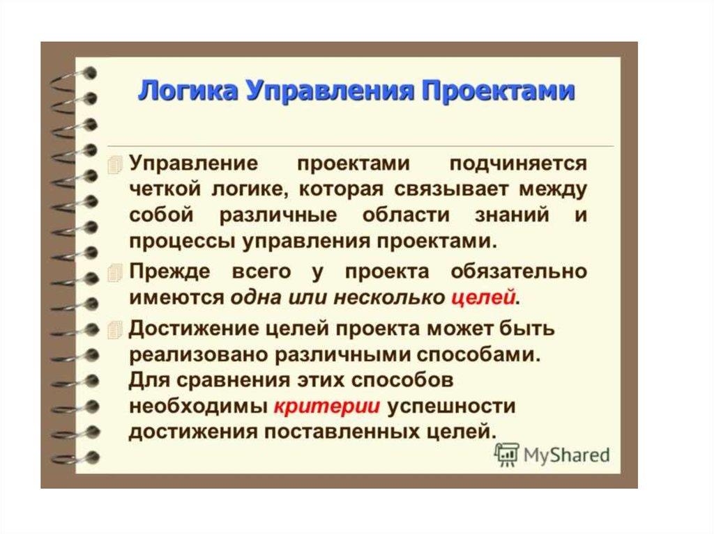 Управление проектом прежде всего необходимо для