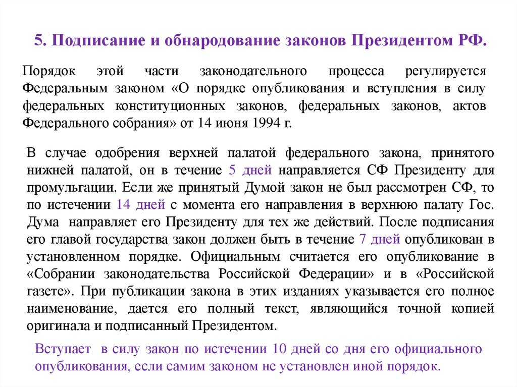 Подписывает и обнародует федеральные законы. Подписание и обнародование закона. Подписание и обнародование законопроекта президентом. Обнародование закона президентом РФ.. Подписание, обнародование , вступление в силу федеральных законов.