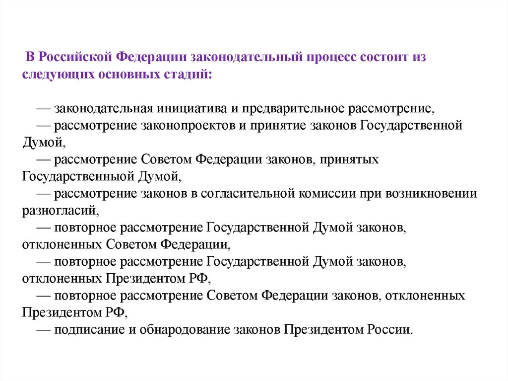 Презентация законодательный процесс в российской федерации