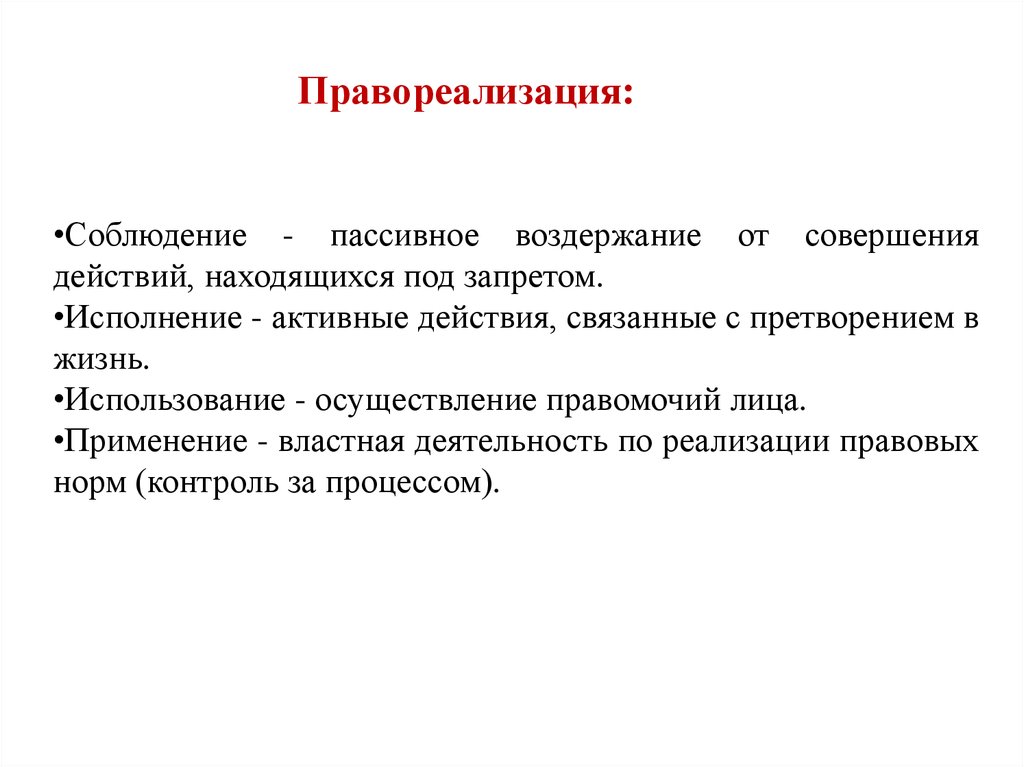 Активные действия. Правореализация это. Правореализация понятие и формы. Правотворчество и правореализация. Стадии правореализации.