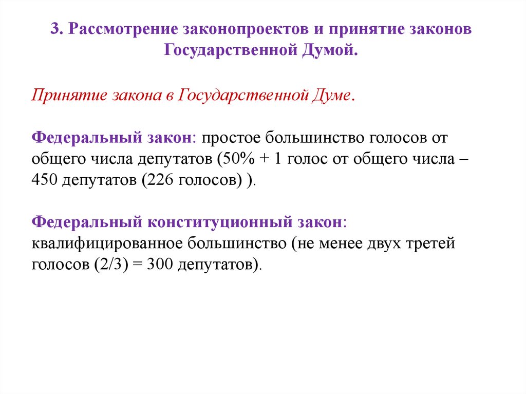 Федеральный закон считается принятым если. Количество голосов для принятия ФЗ. Сколько голосов нужно для принятия закона. Сколько нужно голосов для принятия закона в Думе. Число голосов для принятия законопроекта.