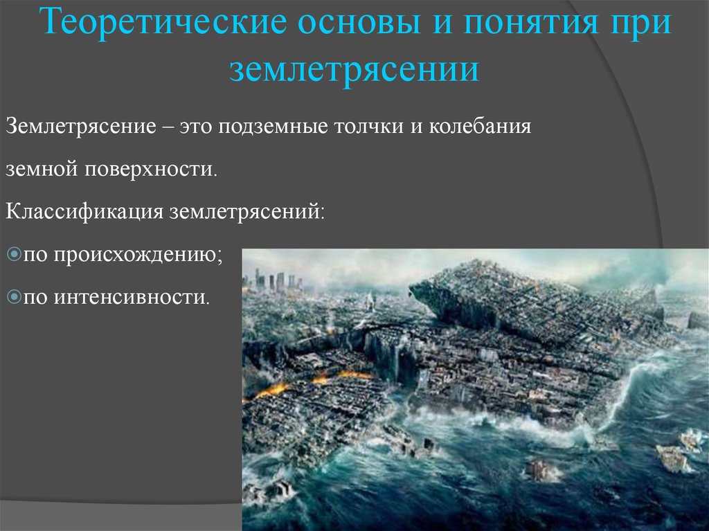 Землетрясение это подземные толчки и колебания земной. Классификация землетрясений по происхождению. Землетрясение. Поражения при землетрясении. Колебания при землетрясении.