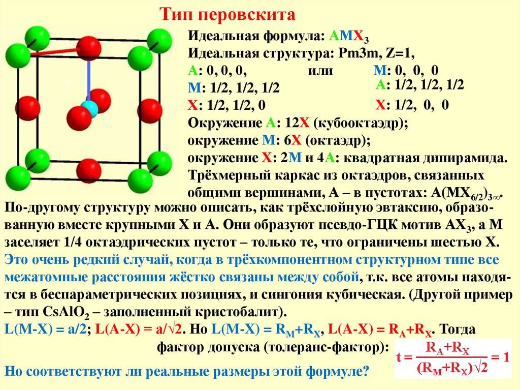 Идеальная формула. Структурный Тип перовскита. Структура типа перовскита. Структура перовскита catio3. Перовскит кристаллическая структура.