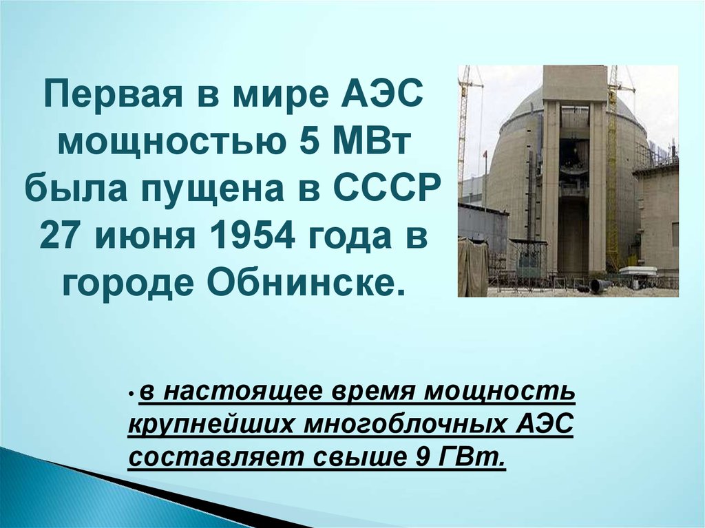 Атомная электростанция мощностью в 5 мвт 1954. Атомная электростанция 1954. Ядерный реактор в Обнинске 1954. Первая в мире атомная электростанция. Обнинская АЭС.