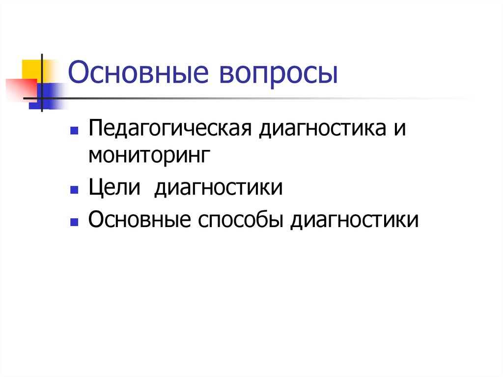 Педагогическая диагностика цели. Пед диагностика основной инструмент.