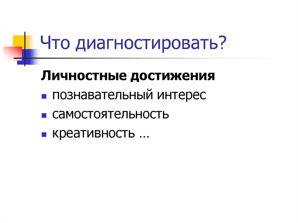 Что диагностировать?