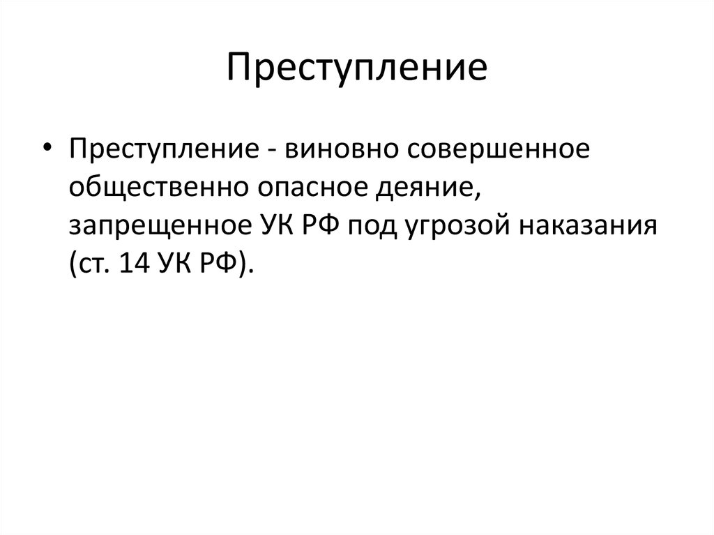 Преступление