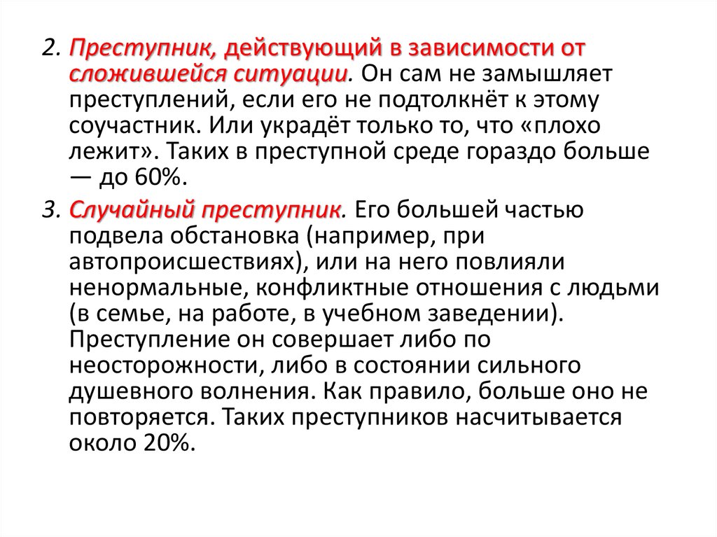 Действующие преступники. Ситуация преступления. Характер конфликта преступление и наказание. Замышлять преступление.