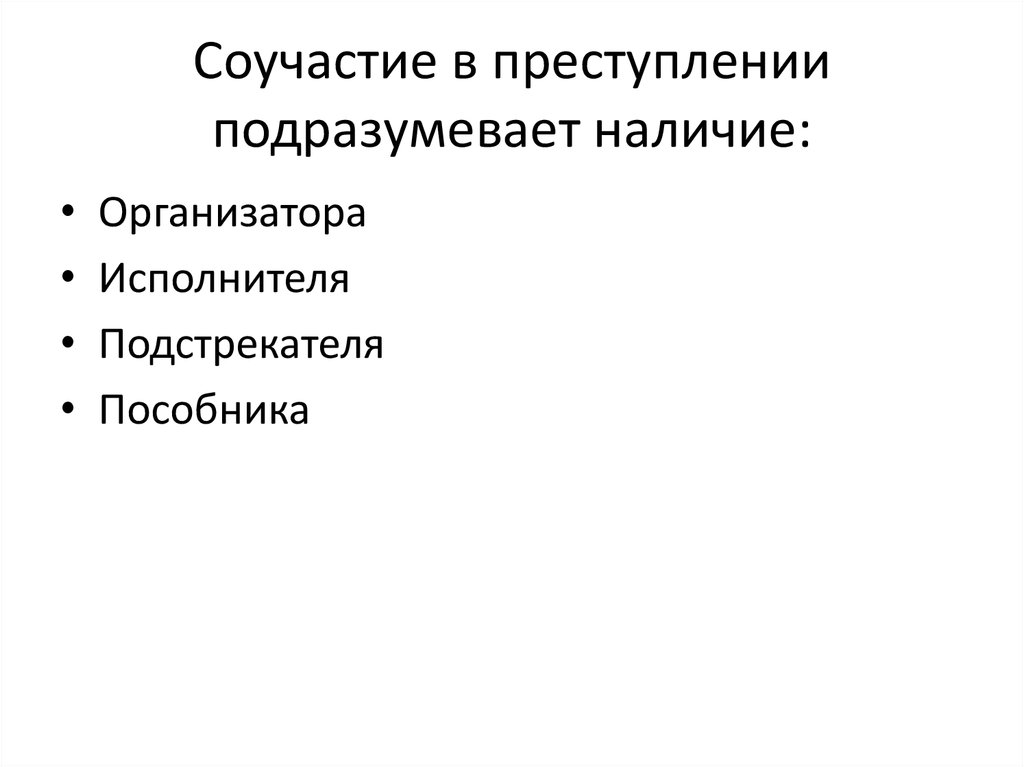 Соучастие в преступлении картинки для презентации