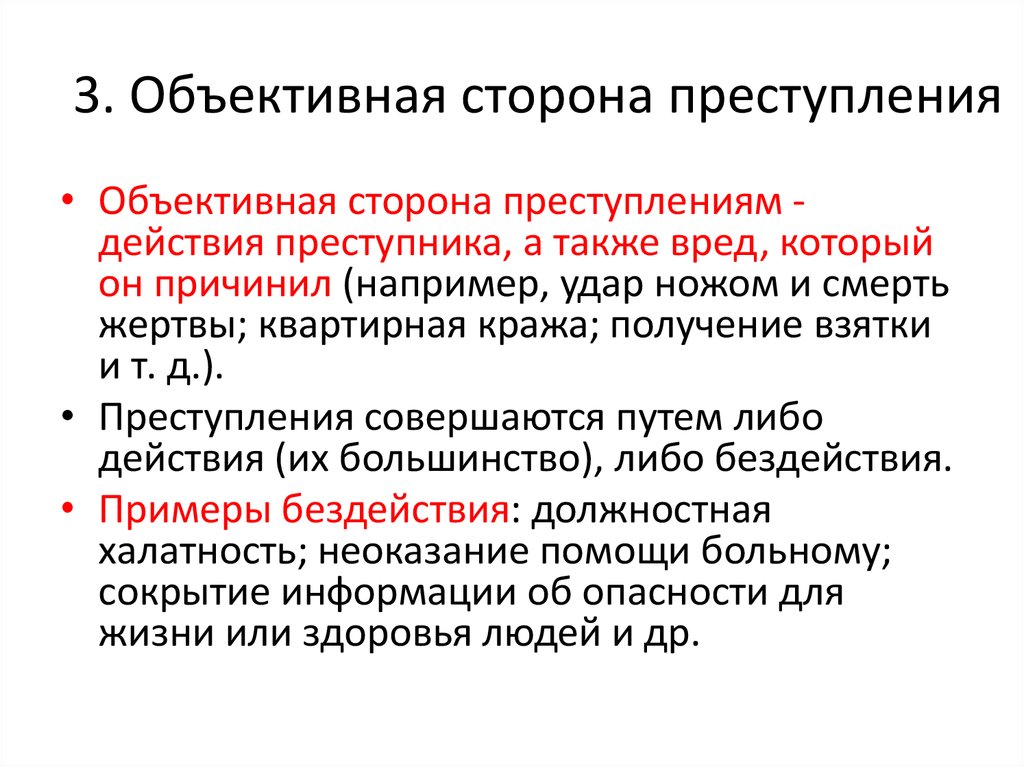 Объективная субъективная преступление