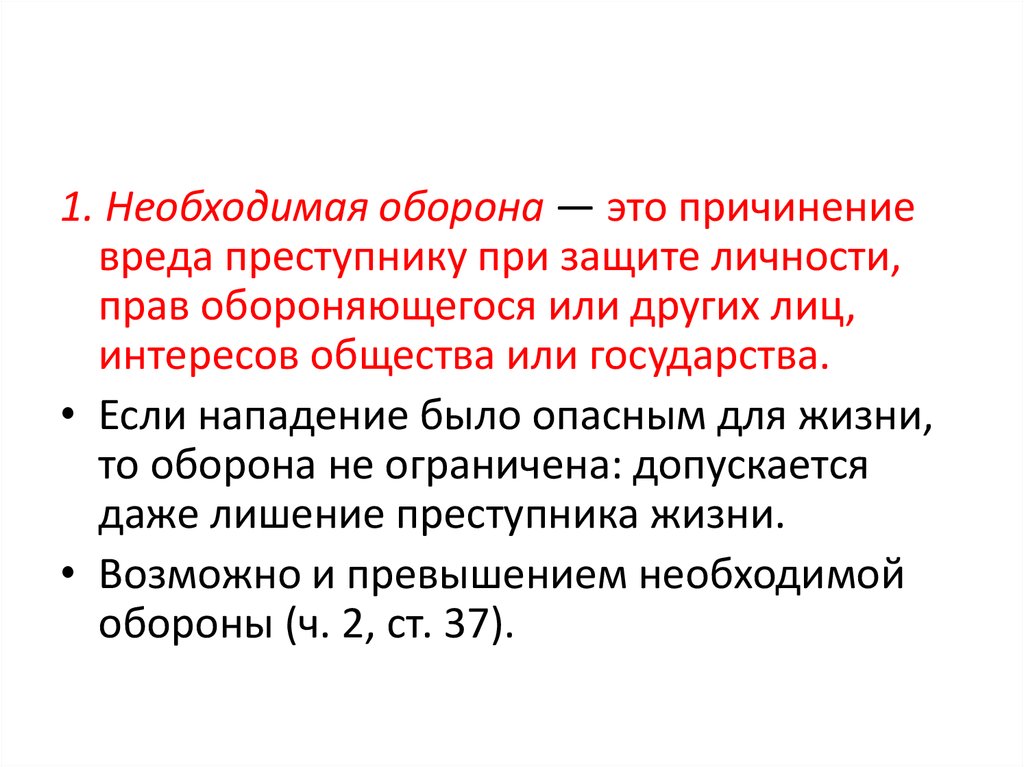 Необходимая оборона. Необходимая оборона это причинение. Посредственное причинение вреда.