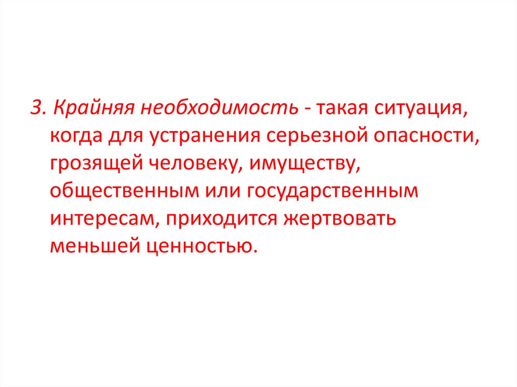 Крайней необходимостью признается. Крайняя необходимость преступления. Институт крайней необходимости. Серьезная опасность. Крайняя необходимость это ситуация когда.