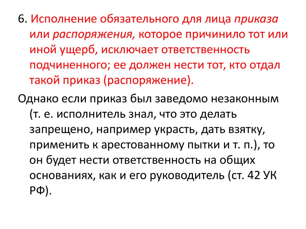 Условия правомерности исполнения приказа распоряжения. Исполнение приказа или распоряжения. Исполнение приказа или распоряжения пример. Исполнение приказа или распоряжения условия правомерности. Исполнение приказа или распоряжения в уголовном праве примеры.