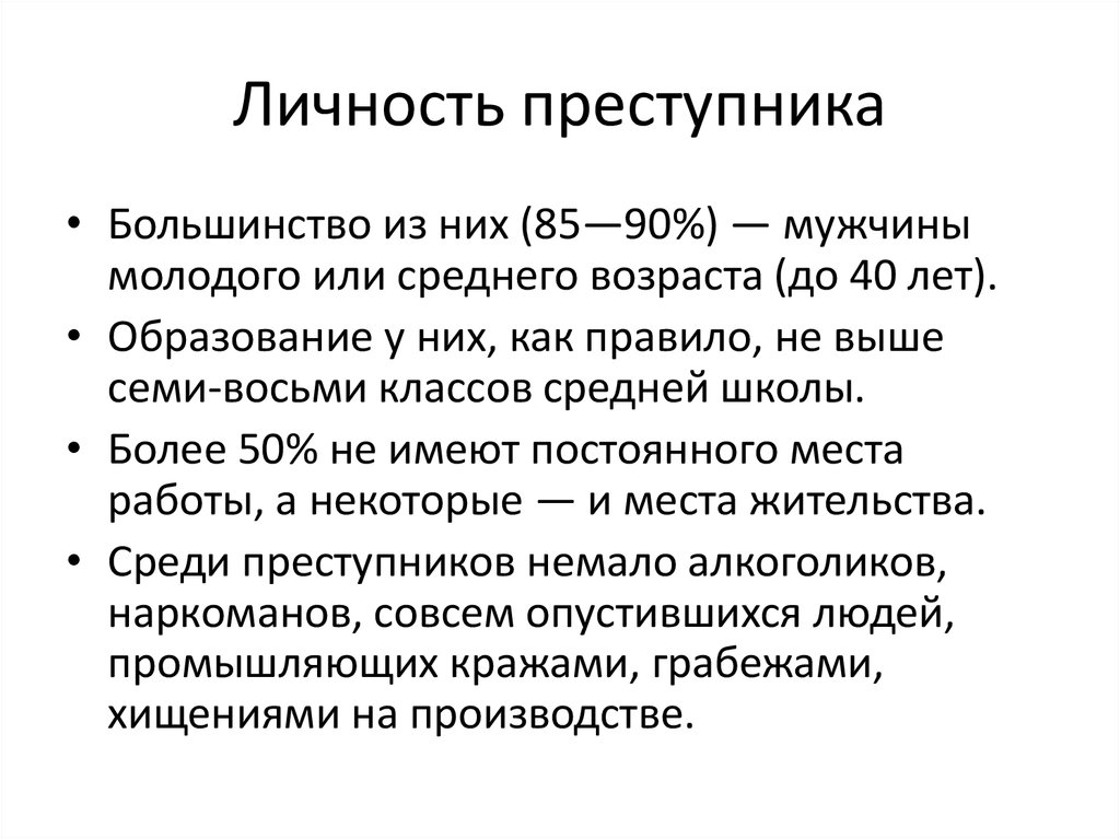 Личность преступника рецидивиста презентация