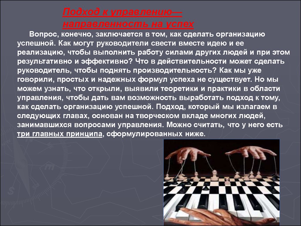 Сделать организовано. Управление направленное на успех. 3. Управление, направленное на успех.. Как сделать организацию. Когда организацию можно считать успешной менеджмент.