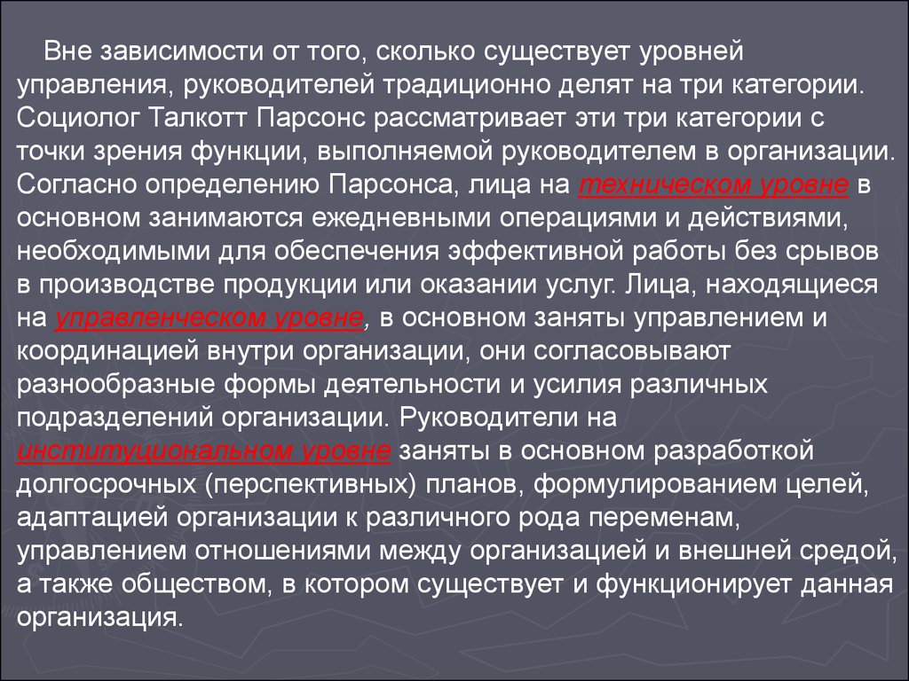 Категории зависимости. Сколько уровней менеджмента существует. Три категории руководителей. Три категории уровня власти. Уровень.управления Талкота.