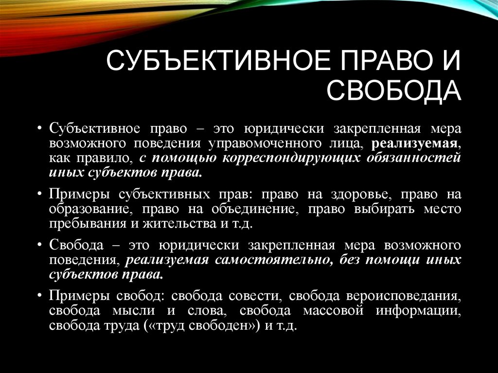 Признаки свободы. Субъективные права примеры. Субъективное право. Субъективные права граждан. Субъективное право примеры.