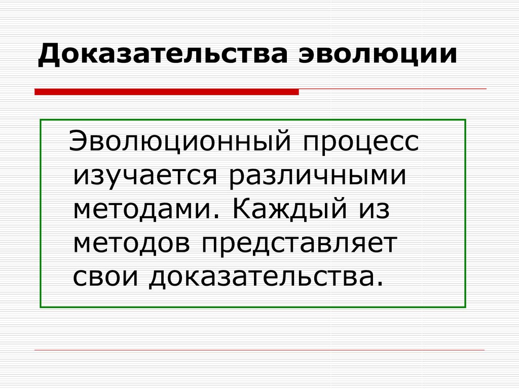 Доказательства эволюции презентация