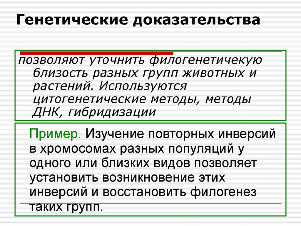 Приведите примеры доказательства. Молекулярно-генетические доказательства эволюции. Генетика доказательства эволюции. Биохимические и генетические доказательства эволюции. Генетическое доказательство эволюции человека.