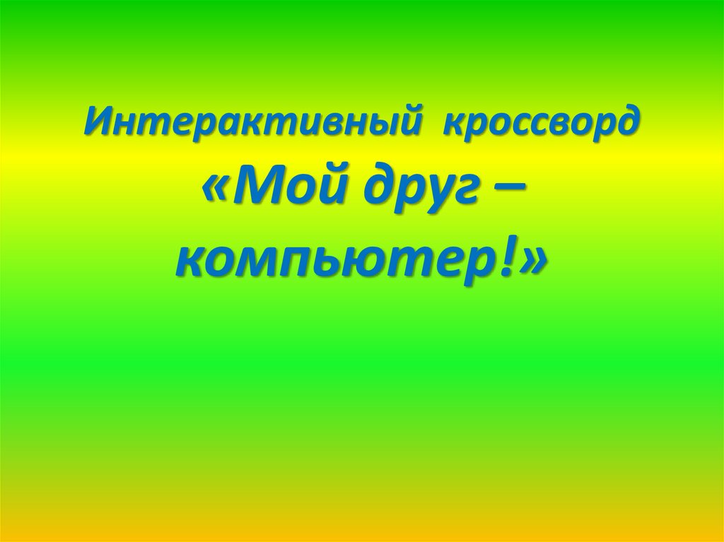 Интерактивные презентации для 1 класса по окружающему миру