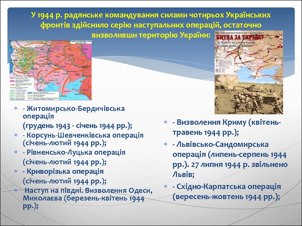 У 1944 р. радянське командування силами чотирьох Українських фронтів здійснило серію наступальних операцій, остаточно визволивши територію