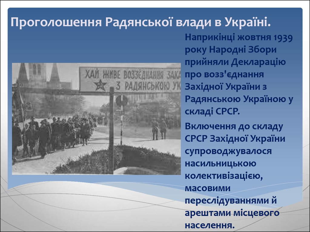 Проголошення Радянської влади в Україні.