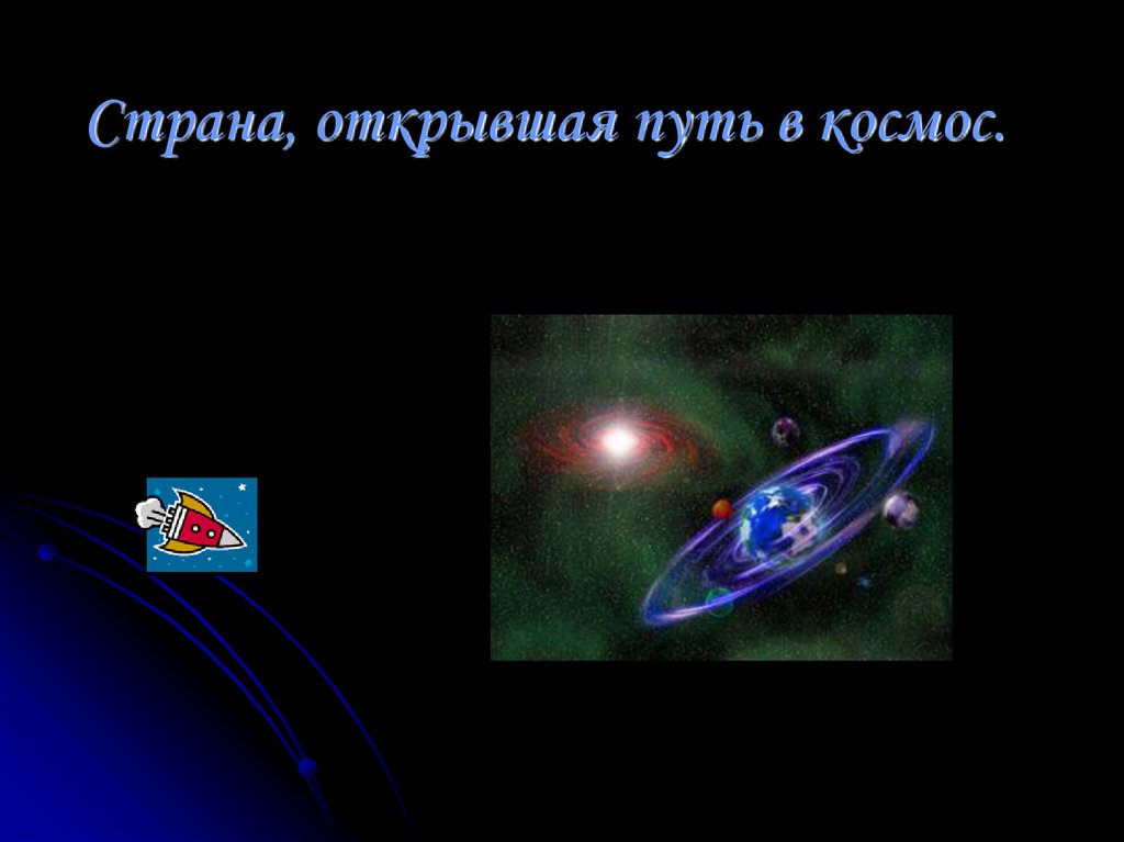 Технологическая карта 4 класс страна открывшая путь в космос 4 класс