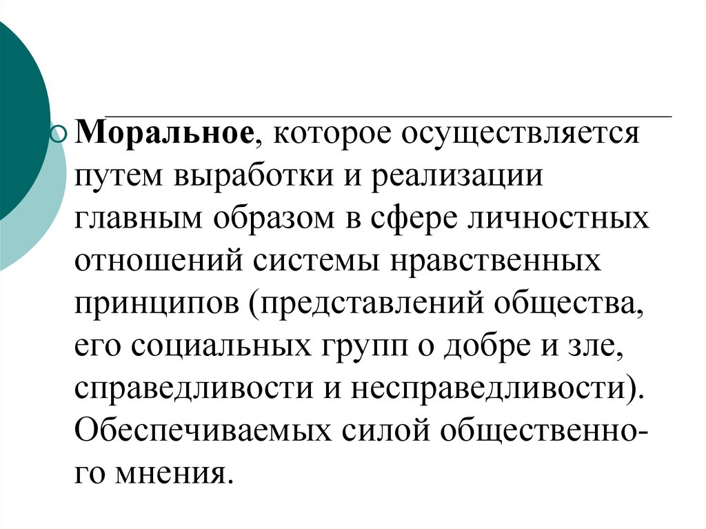 Осуществляется путем. Моральное регулирование осуществляется. Моральный вид нормативного регулирования. Моральное личное отношение.