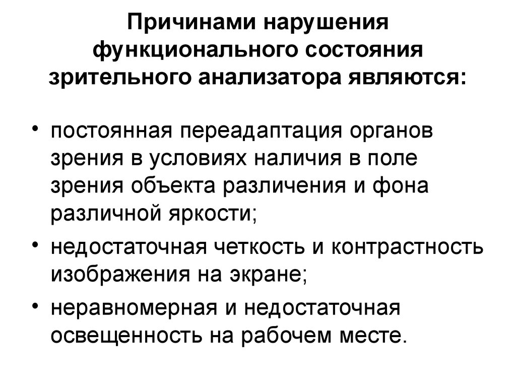 Причина патологии. Причины нарушения зрительного анализатора. Заболевание зрительного анализатора причины. Причины нарушения работы зрительного анализатора. Причины нарушения анализаторов.