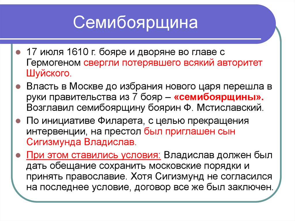 Семибоярщина это. Семибоярщина 1610-1610 бояре. Семибоярщина 1610 г.. Правление семибоярщины. Семибоярщина кратко.