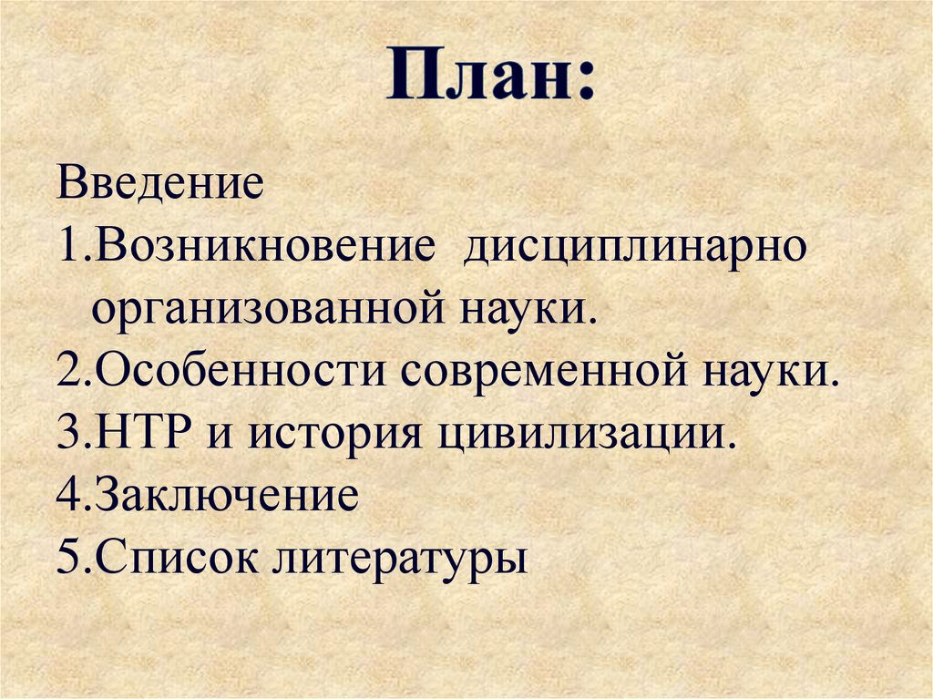 Современная наука презентация